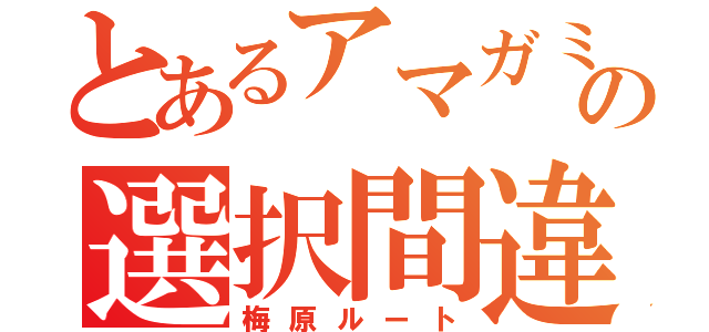 とあるアマガミの選択間違い（梅原ルート）