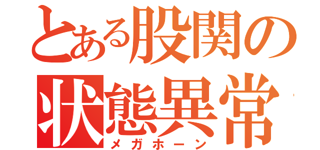 とある股関の状態異常（メガホーン）