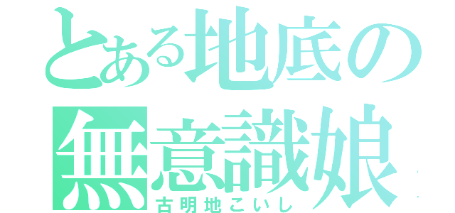 とある地底の無意識娘（古明地こいし）