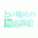 とある地底の無意識娘（古明地こいし）