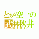 とある空虛の武林秋井（空中樓閣）