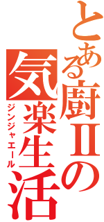 とある廚Ⅱの気楽生活（ジンジャエール）