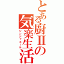 とある廚Ⅱの気楽生活（ジンジャエール）