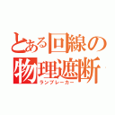 とある回線の物理遮断（ランブレーカー）