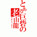 とある巨砦の老山龍（ラオシャンロン）