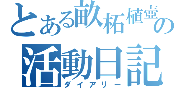 とある畝柘植壺の活動日記（ダイアリー）