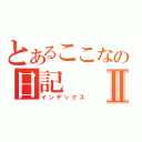 とあるここなの日記Ⅱ（インデックス）