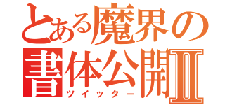 とある魔界の書体公開Ⅱ（ツイッター）