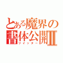 とある魔界の書体公開Ⅱ（ツイッター）