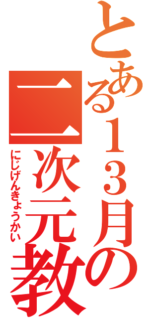 とある１３月の二次元教会（にじげんきょうかい）