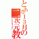 とある１３月の二次元教会（にじげんきょうかい）