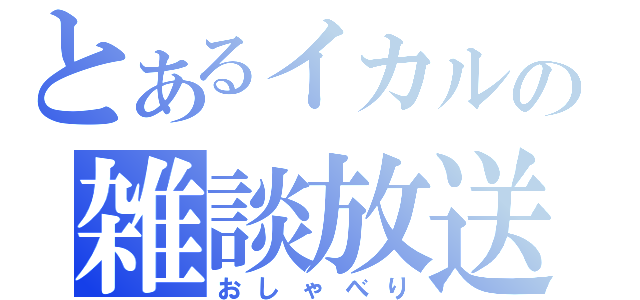 とあるイカルの雑談放送（おしゃべり）