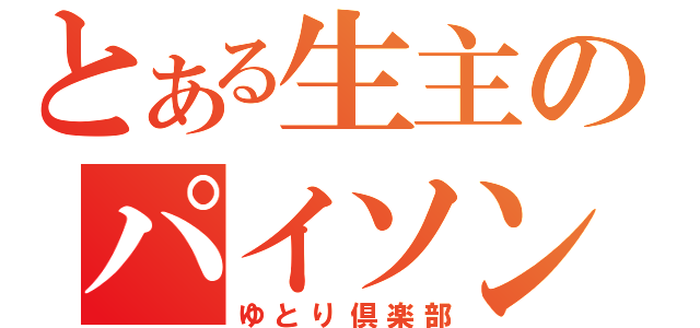 とある生主のパイソン（ゆとり倶楽部）