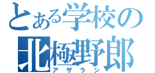 とある学校の北極野郎（アザラシ）