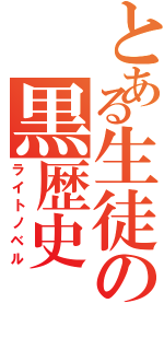 とある生徒の黒歴史（ライトノベル）