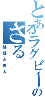 とあるラグビーのさる（絵野沢僚太）