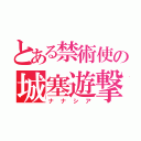 とある禁術使の城塞遊撃（ナナシア）