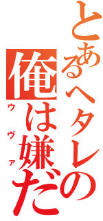 とあるヘタレの俺は嫌だ（ウヴァ）