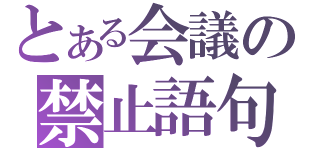 とある会議の禁止語句（）