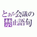 とある会議の禁止語句（）