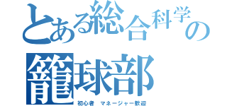 とある総合科学の籠球部（初心者　マネージャー歓迎）