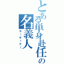 とある単身赴任の名義人（カーオーナー）