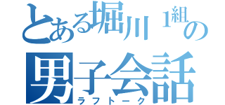 とある堀川１組の男子会話（ラフトーク）