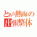 とある熱海の出張整体（デリバリー）