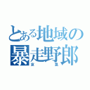 とある地域の暴走野郎（京急）