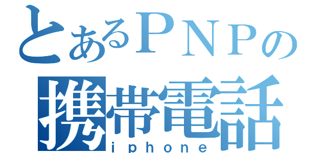 とあるＰＮＰの携帯電話（ｉｐｈｏｎｅ）