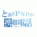 とあるＰＮＰの携帯電話（ｉｐｈｏｎｅ）