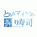 とあるマイちゃの握り寿司（ドライブスルーもあるかなｗ）