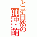 とある自然の帥中带萌Ⅱ（破面銀時）