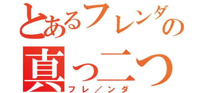 とあるフレンダの真っ二つ（フレ／ンダ）