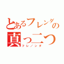 とあるフレンダの真っ二つ（フレ／ンダ）