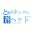 とあるホンダの蒼ヘッド（インデックス）