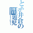 とある井倉の問題児（ちゅうにびょう）