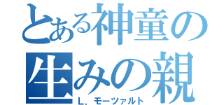 とある神童の生みの親（Ｌ．モーツァルト）