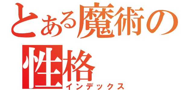 とある魔術の性格（インデックス）