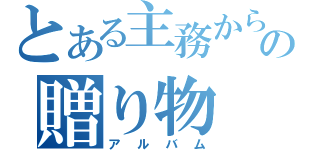 とある主務からの贈り物（アルバム）