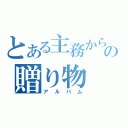 とある主務からの贈り物（アルバム）