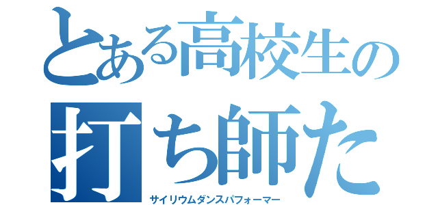 とある高校生の打ち師たち（サイリウムダンスパフォーマー）