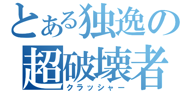 とある独逸の超破壊者（クラッシャー）