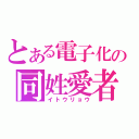 とある電子化の同姓愛者（イトウリョウ）