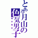 とある月山の色気男子（南沢篤志）