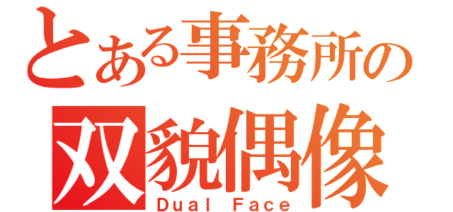 とある事務所の双貌偶像（Ｄｕａｌ Ｆａｃｅ）