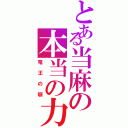 とある当麻の本当の力Ⅱ（竜王の顎）