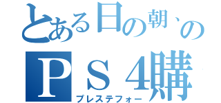 とある日の朝、念願のＰＳ４購入（プレステフォー）