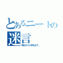 とあるニートの迷言（明日から本気出す。）