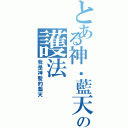 とある神．藍天の護法（我是神聖的藍天）